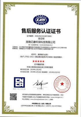 恭贺湖南亿康环保科技获得服务认证证书